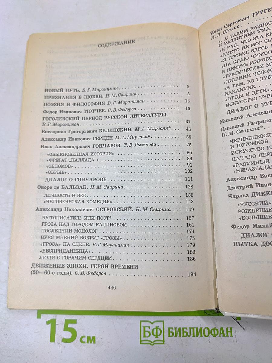 Сквозь даль времен. Учебник по литературе второй половины XIX века. Часть первая. Для 10 класса