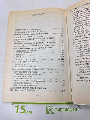 Сквозь даль времен. Учебник по литературе второй половины XIX века. Часть первая. Для 10 класса