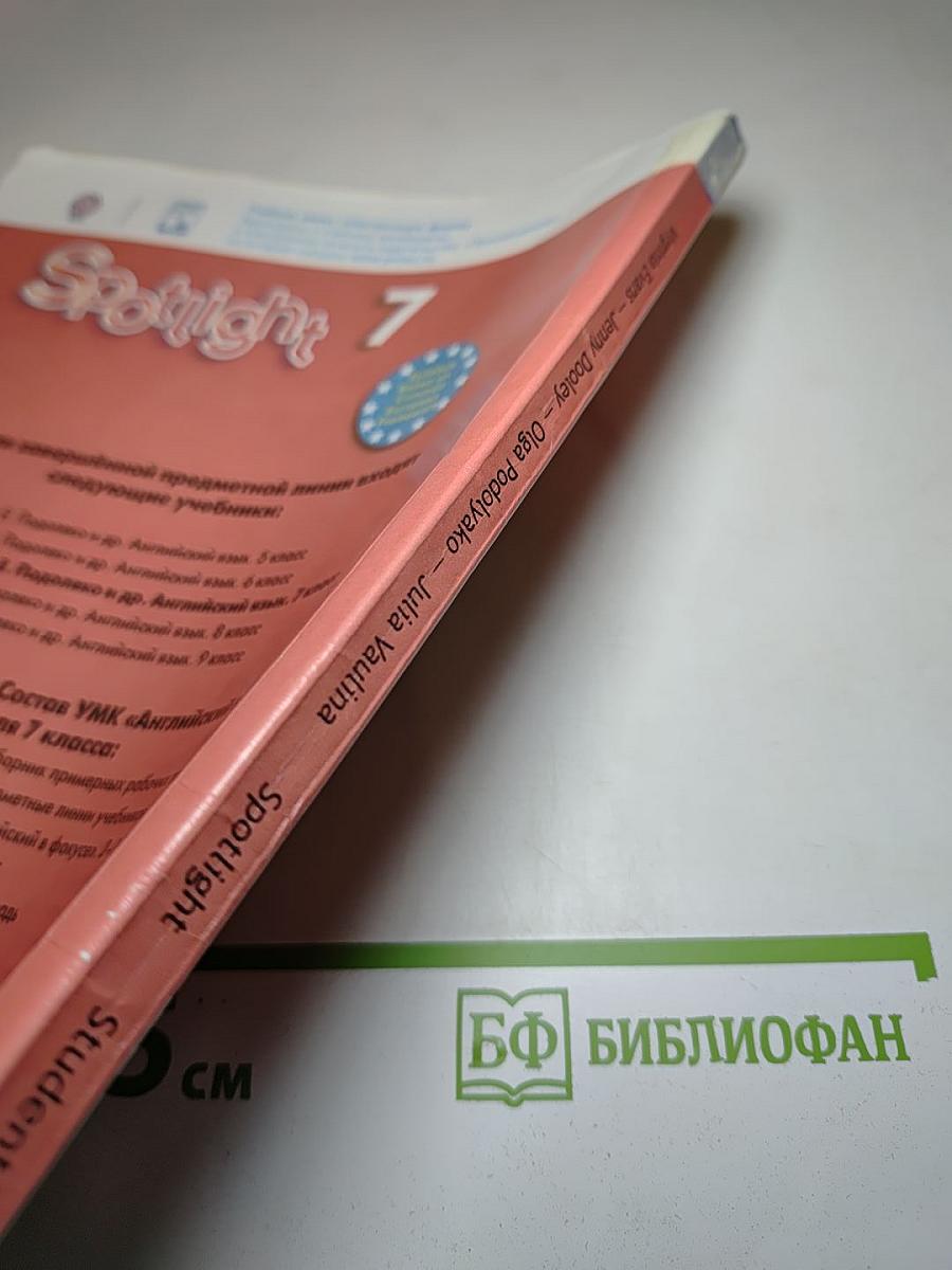 Английский язык. 7 класс. Учебник. Spotlight Student's Book