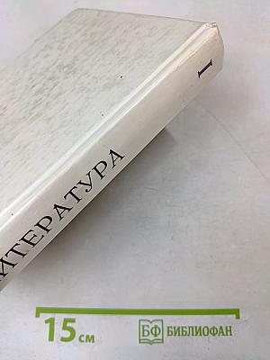 Сквозь даль времен. Учебник по литературе второй половины XIX века. Часть первая. Для 10 класса