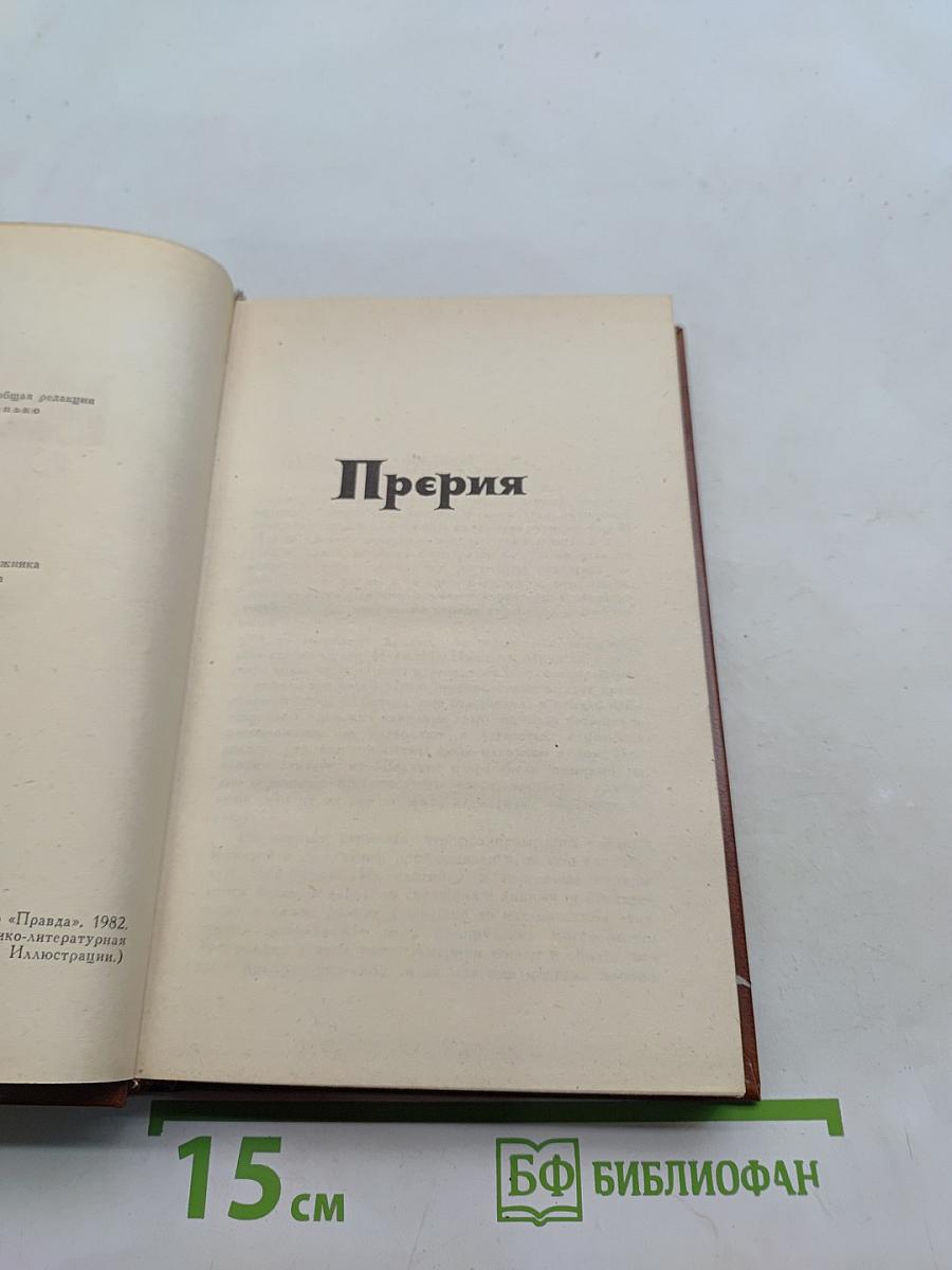 Купер. Том IV. "Прейри"