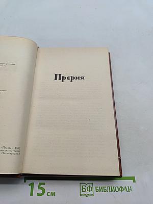 Купер. Том IV. "Прейри"