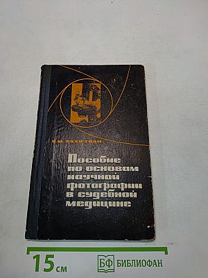 Пособие по основам научной фотографии в судебной медицине