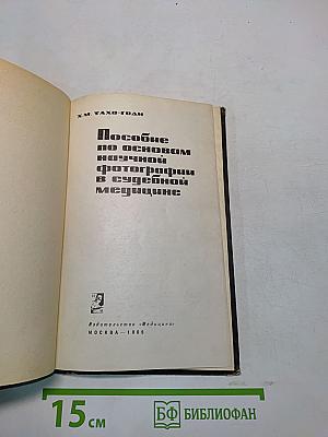 Пособие по основам научной фотографии в судебной медицине