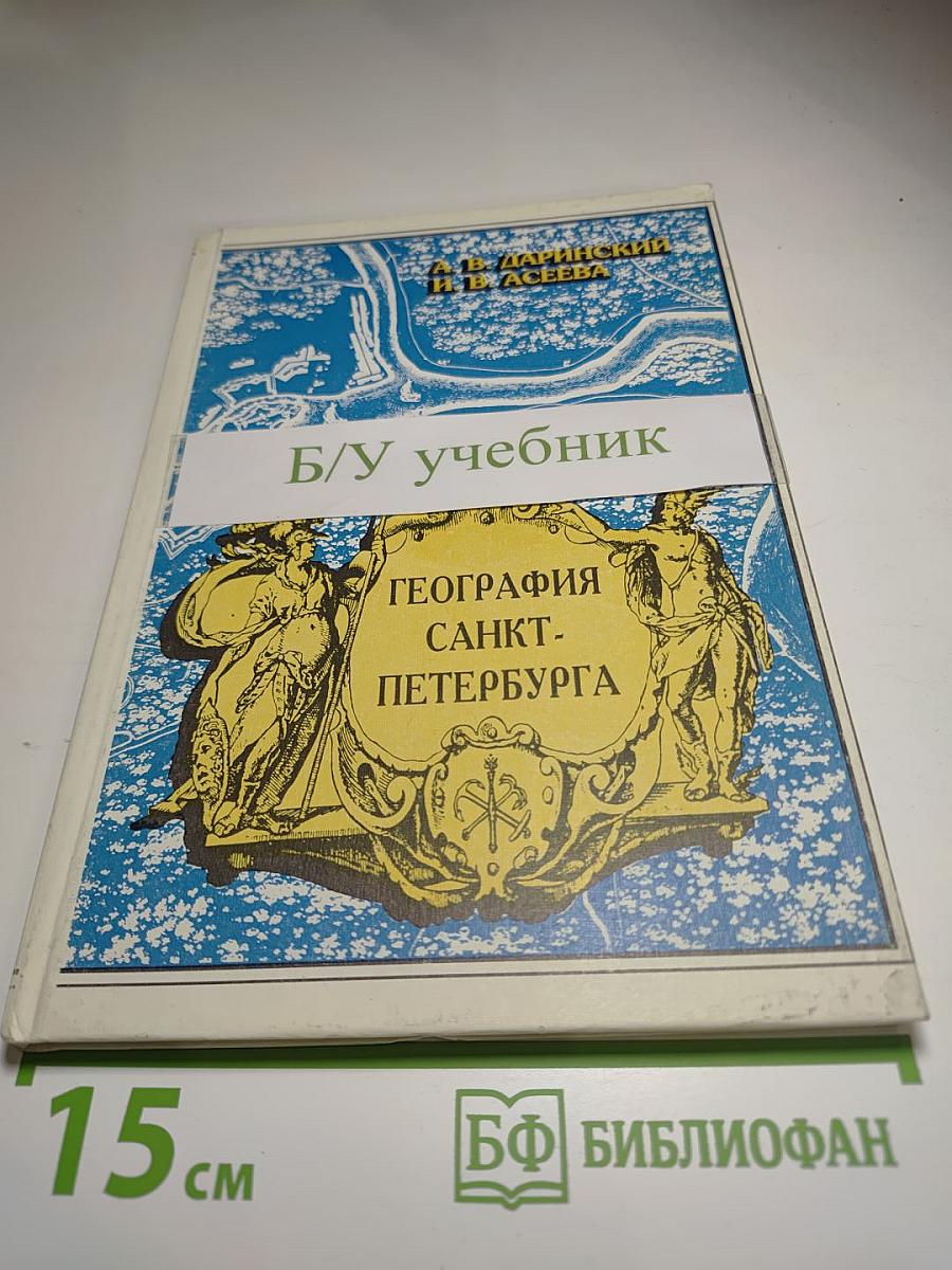 География Санкт-Петербурга (для 8-9 классов)