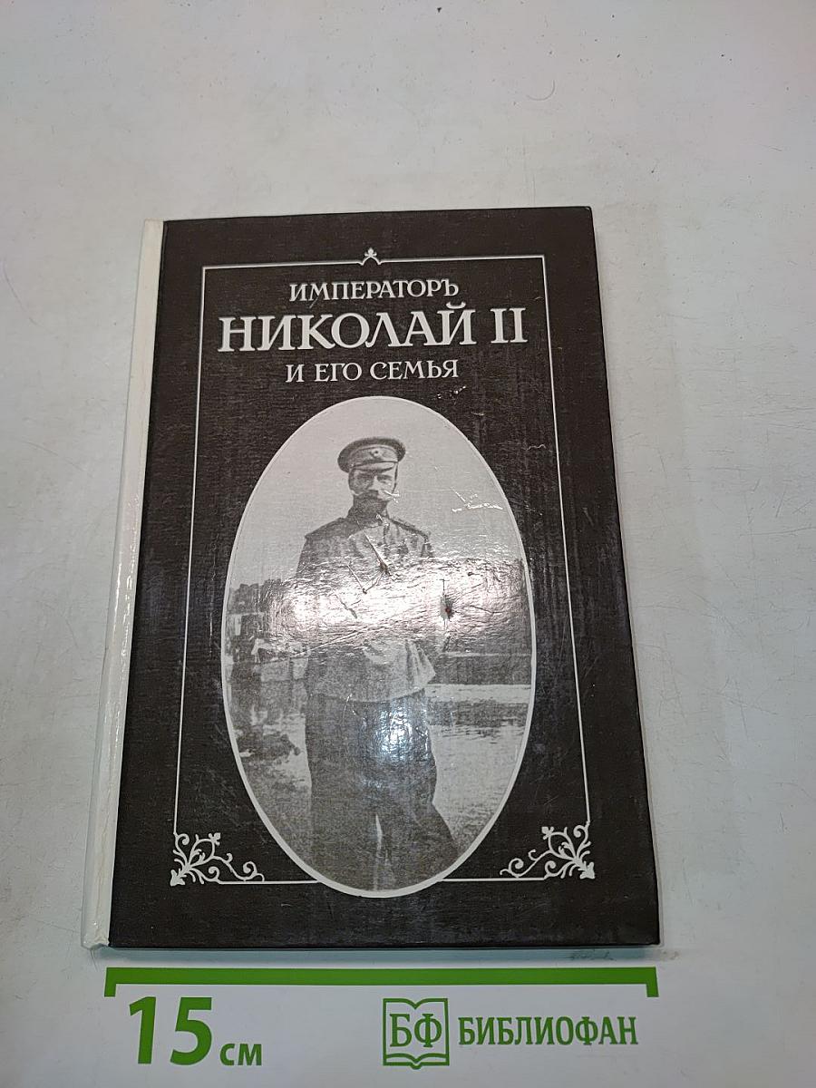 Император Николай II и его семья