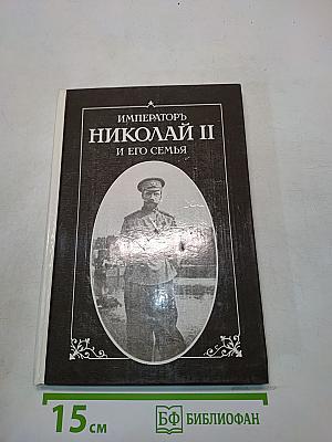 Император Николай II и его семья