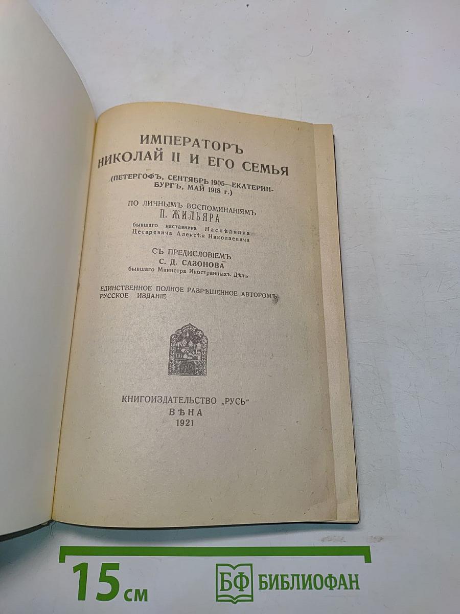 Император Николай II и его семья