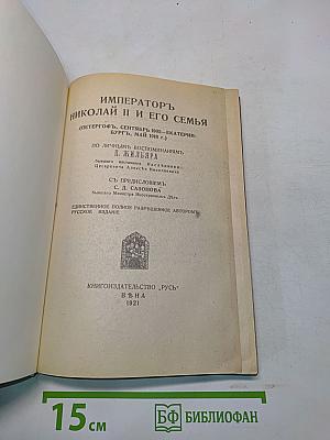 Император Николай II и его семья