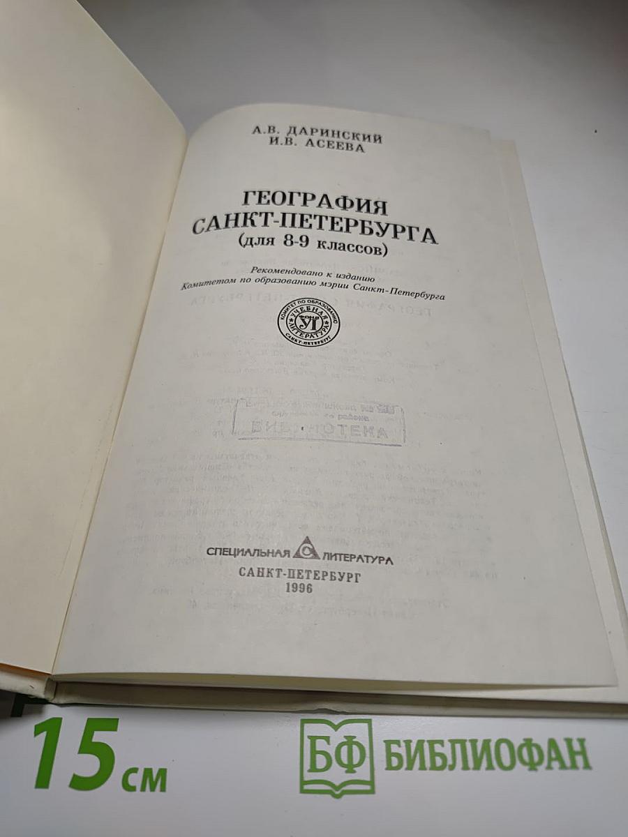 География Санкт-Петербурга (для 8-9 классов)