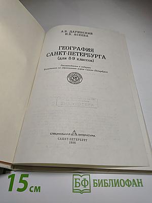 География Санкт-Петербурга (для 8-9 классов)