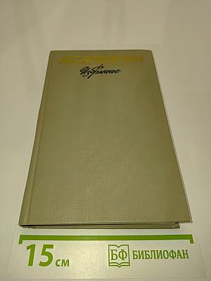 Избранное. Том 1
