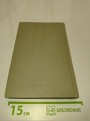 Избранное. Том 1