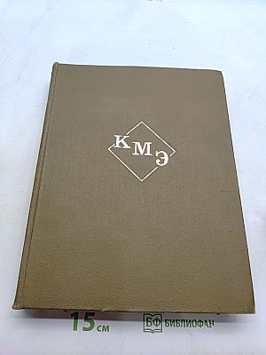Краткая медицинская энциклопедия. Том 3. Рубец - Ящур. Приложения и указатель