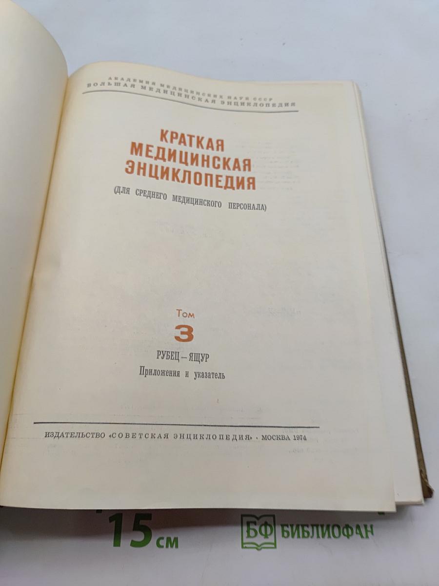 Краткая медицинская энциклопедия. Том 3. Рубец - Ящур. Приложения и указатель