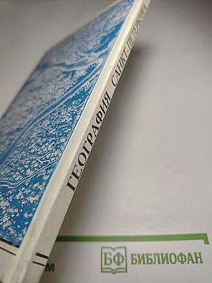 География Санкт-Петербурга (для 8-9 классов)