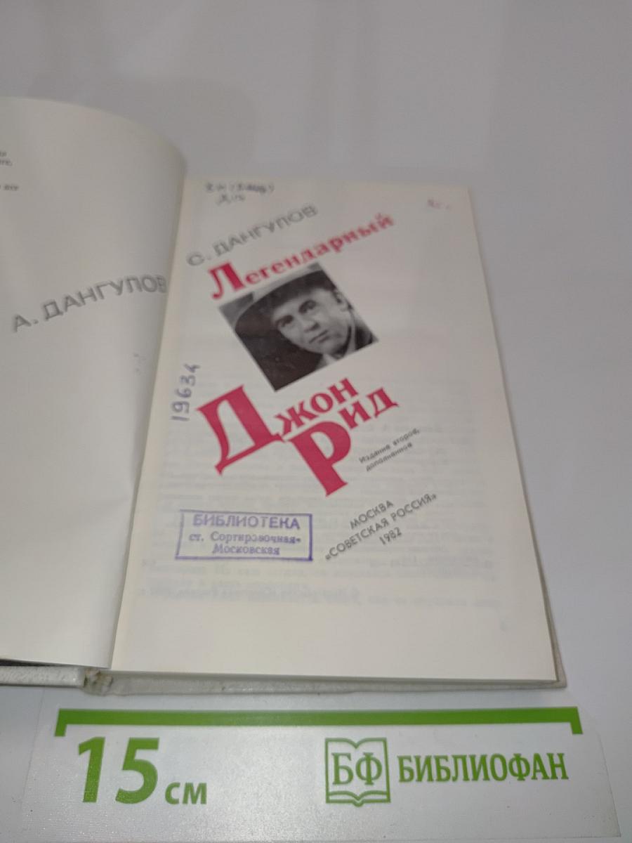 Легендарный Джон Рид