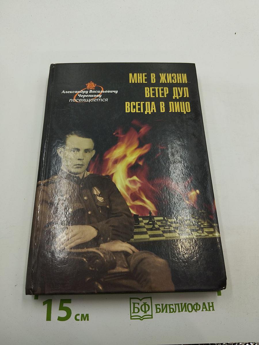 Мне в жизни ветер дул всегда в лицо