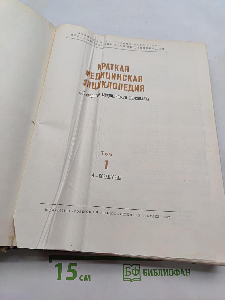 Краткая медицинская энциклопедия. Том 1. А-Корхозид