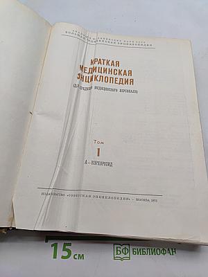 Краткая медицинская энциклопедия. Том 1. А-Корхозид