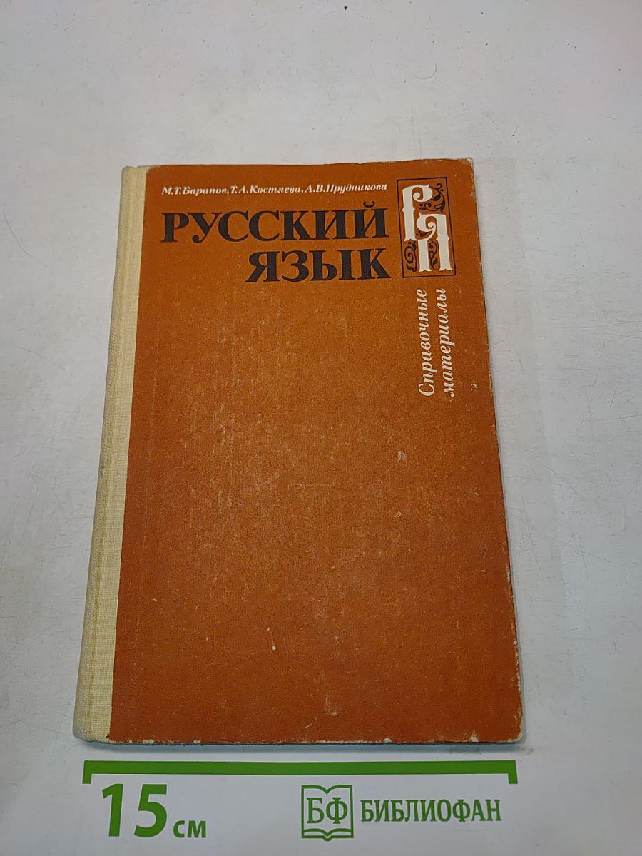 Русский язык. Справочные материалы