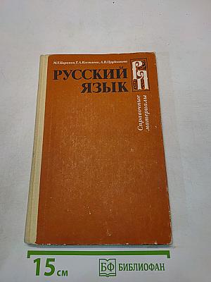 Русский язык. Справочные материалы