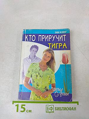 Кто приручит тигра