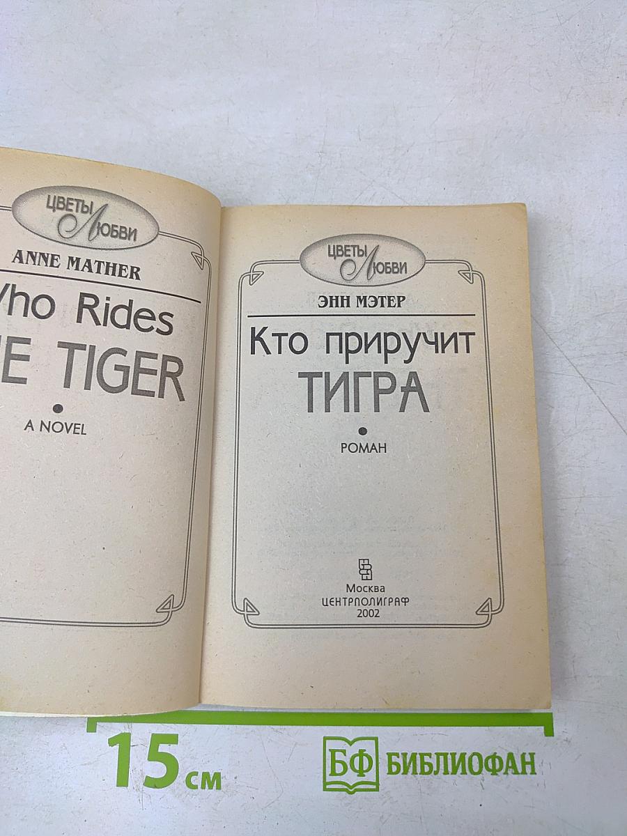 Кто приручит тигра