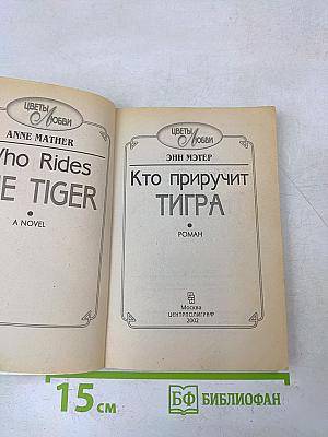 Кто приручит тигра