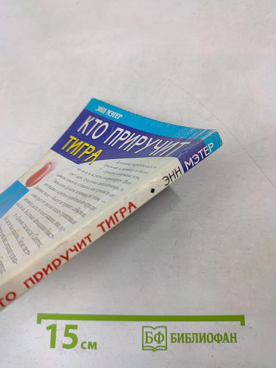 Кто приручит тигра