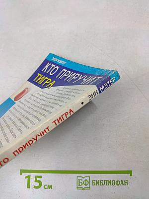 Кто приручит тигра