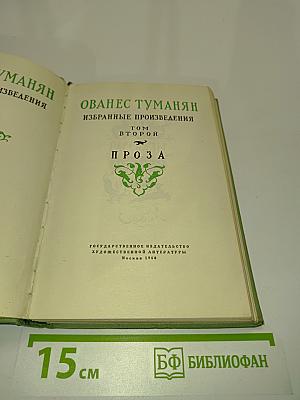Избранные произведения. Том второй. Проза