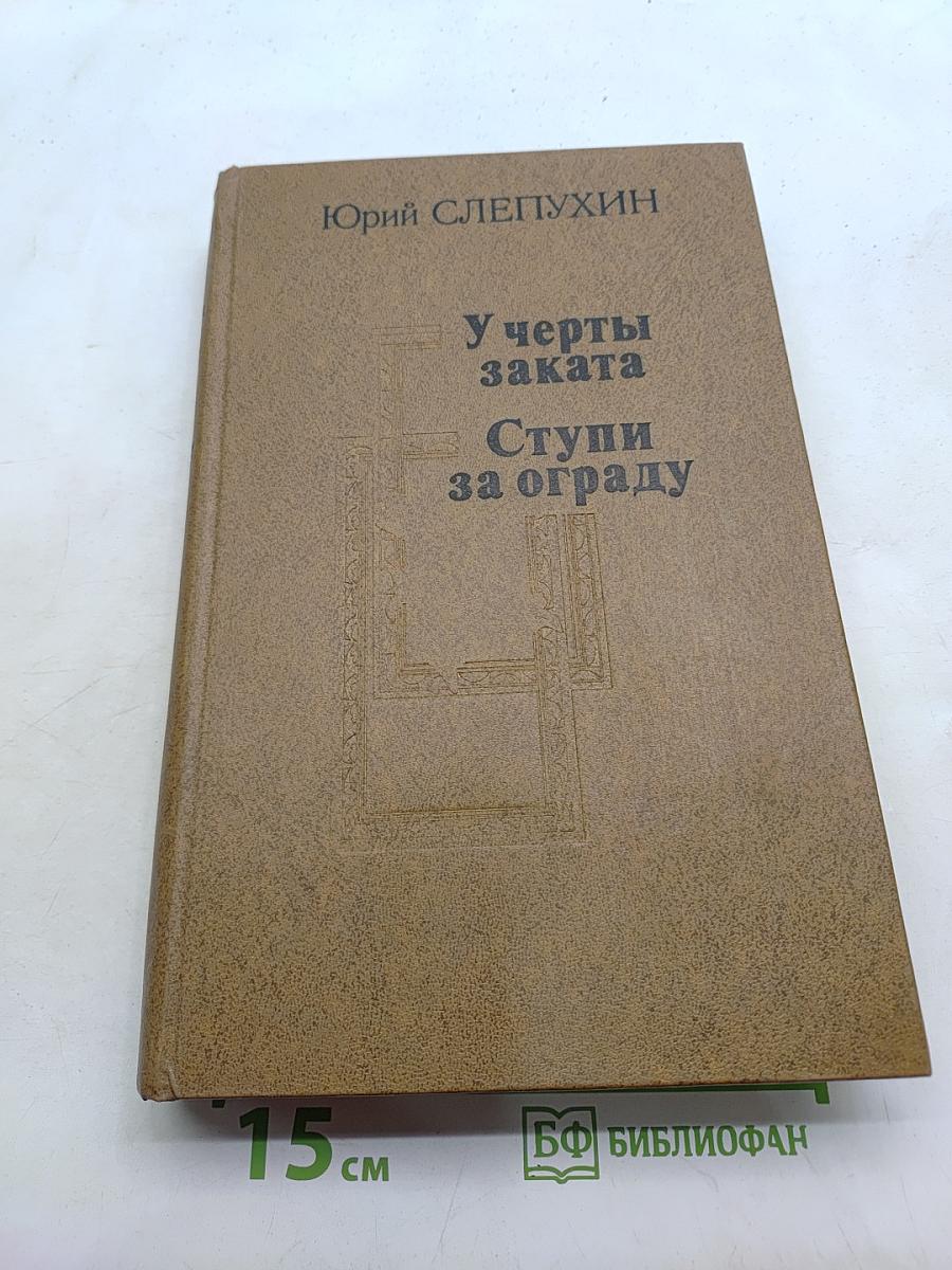 У черты заката. Ступи за ограду