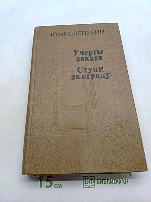 У черты заката. Ступи за ограду