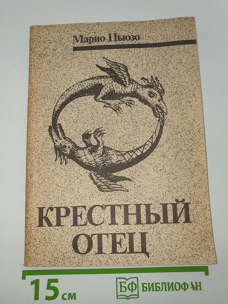 Крестный отец