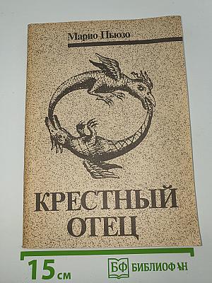 Крестный отец