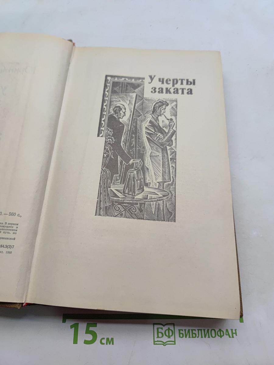 У черты заката. Ступи за ограду