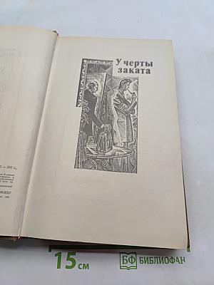 У черты заката. Ступи за ограду