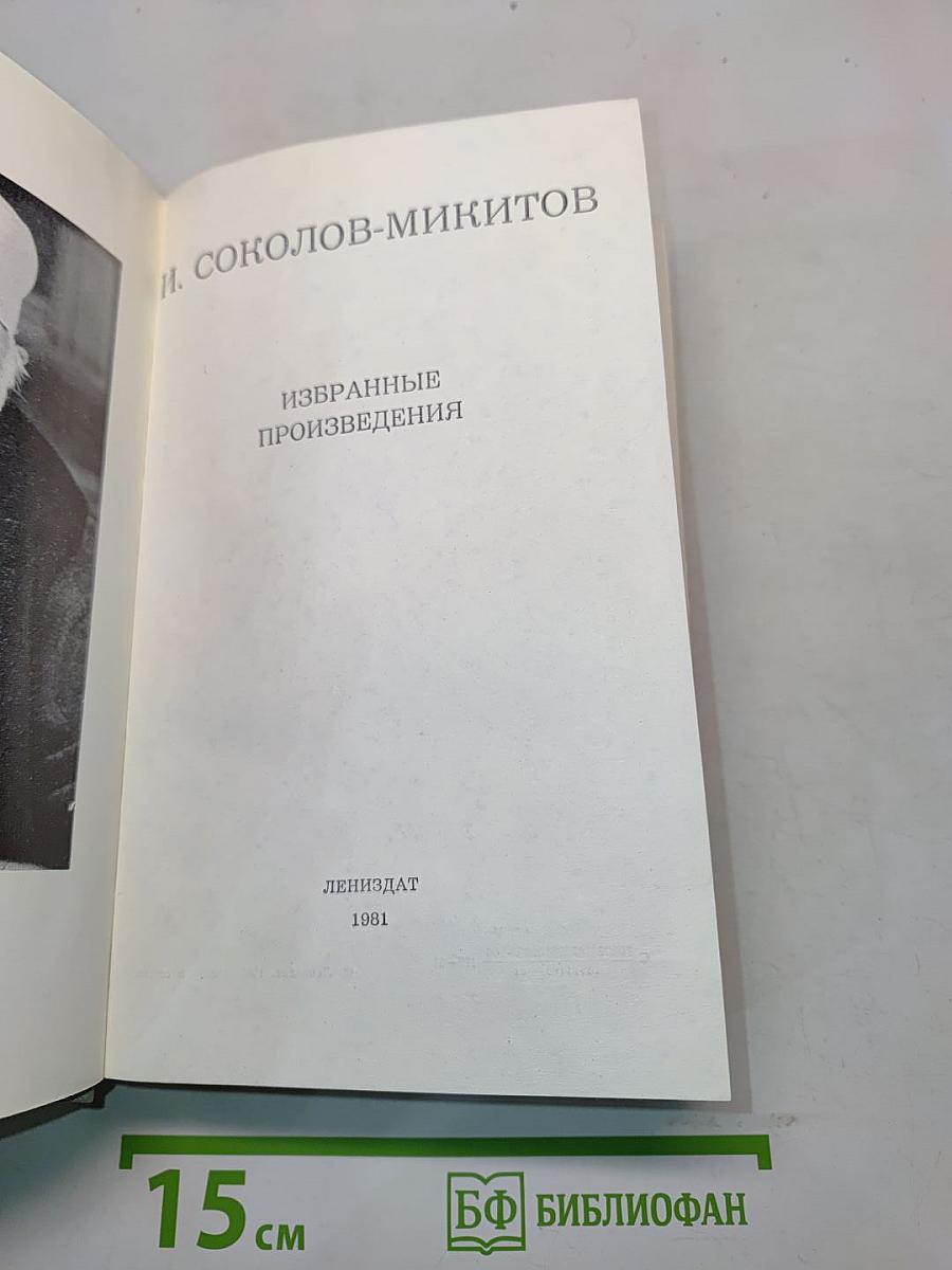 Избранные произведения