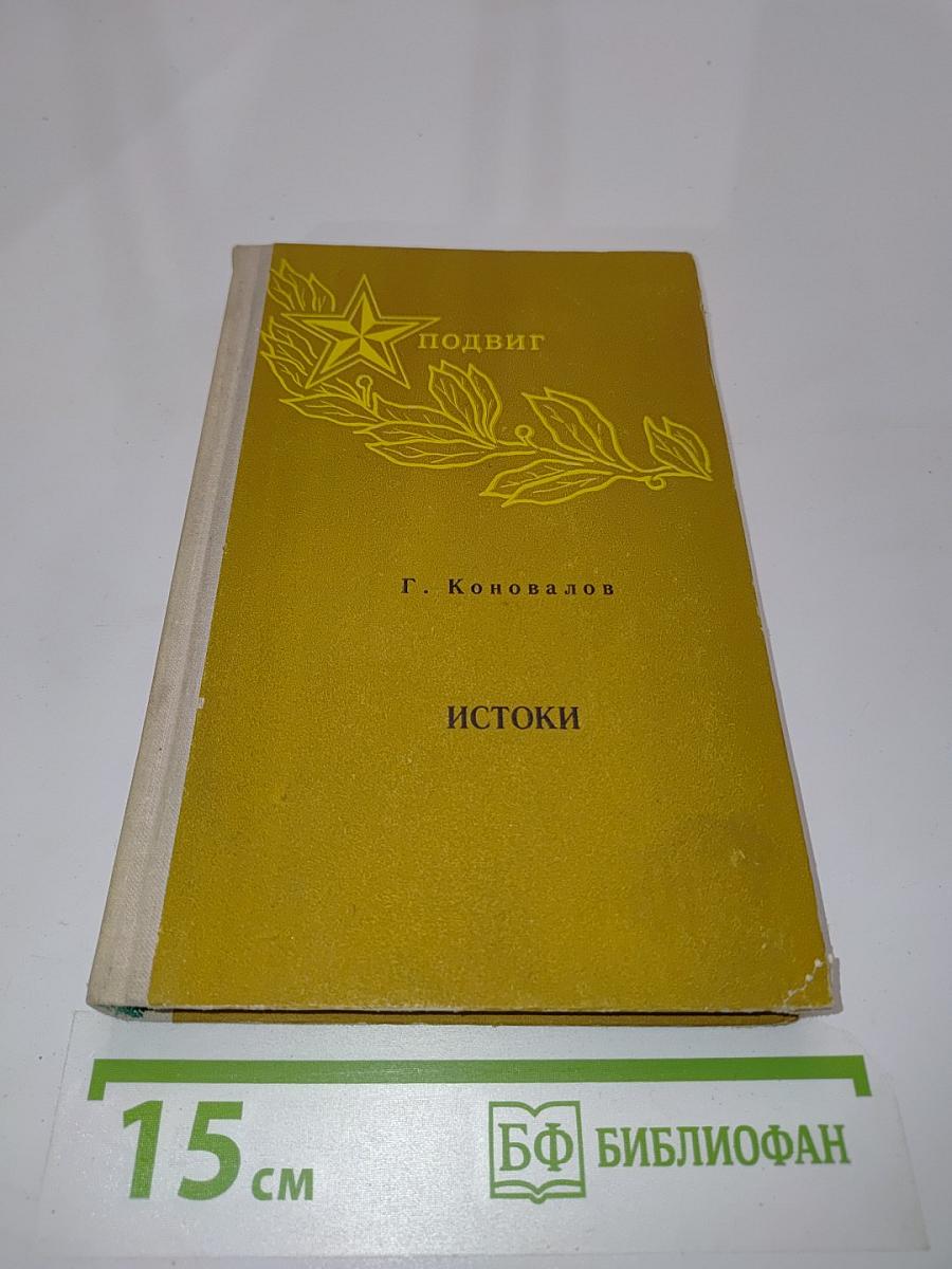 Истоки. Книга вторая