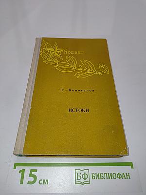 Истоки. Книга вторая