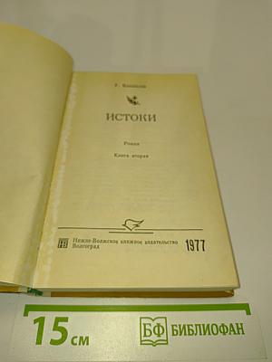 Истоки. Книга вторая