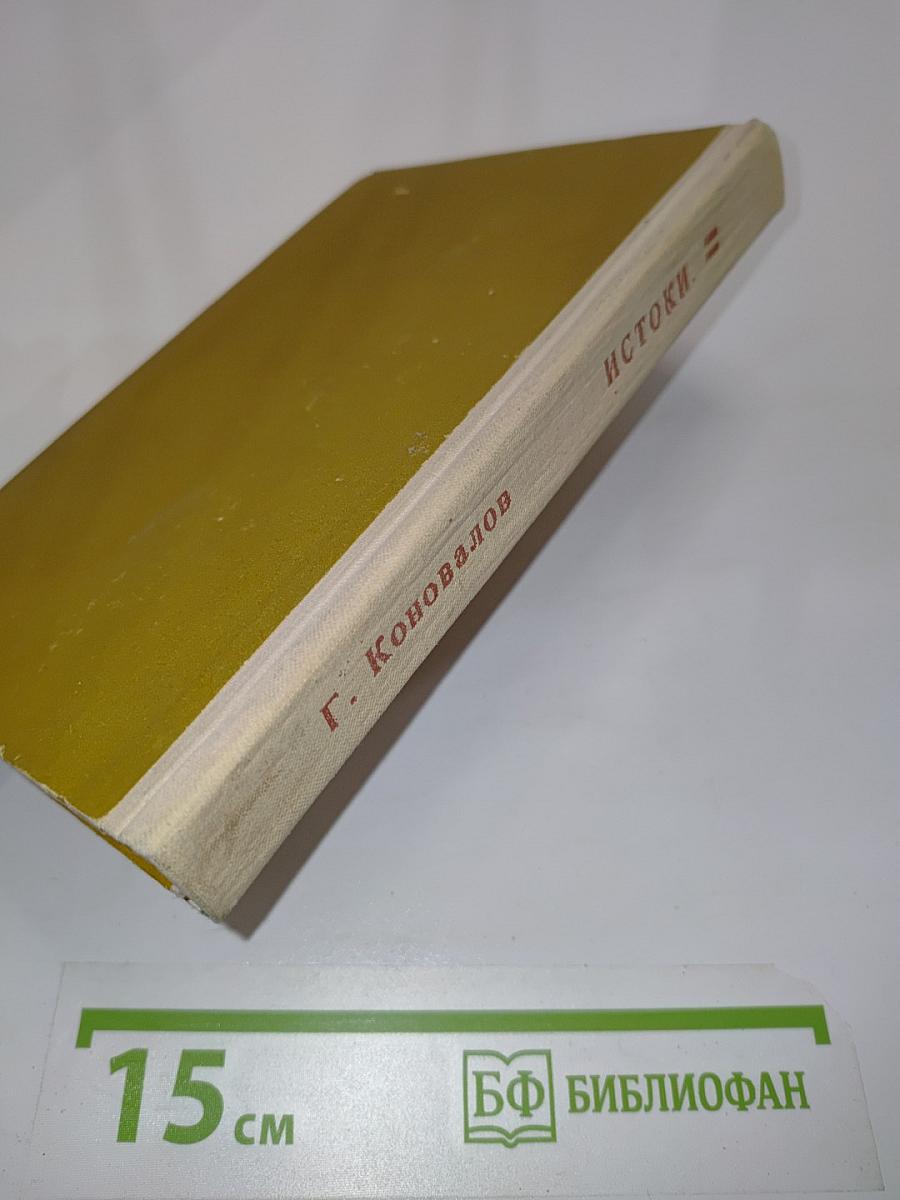 Истоки. Книга вторая