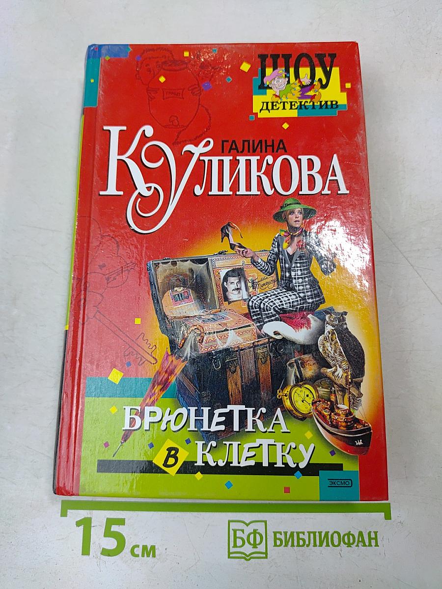 Брюнетка в клетку