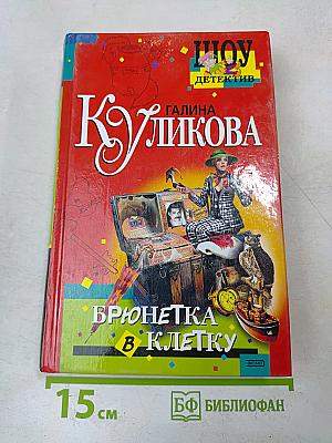 Брюнетка в клетку