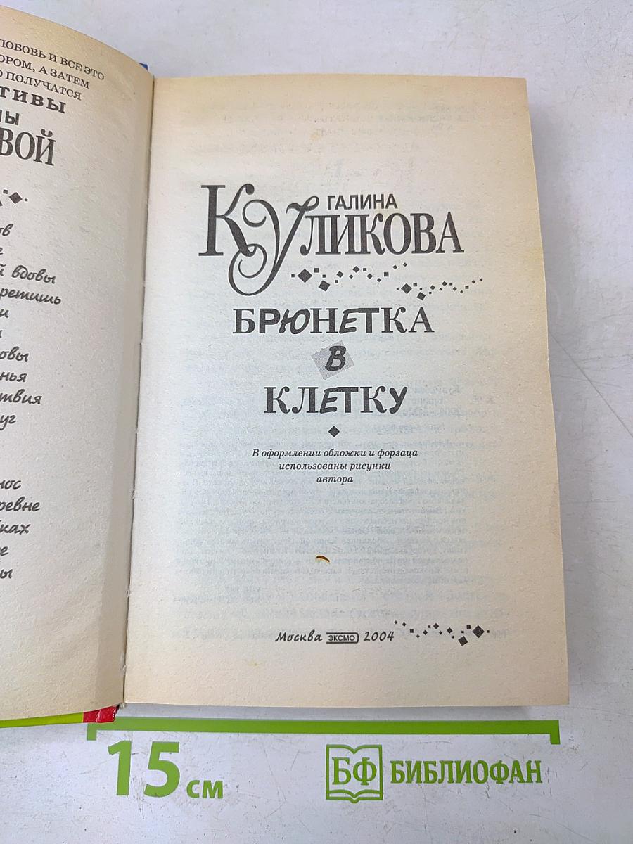 Брюнетка в клетку