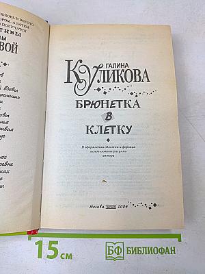 Брюнетка в клетку