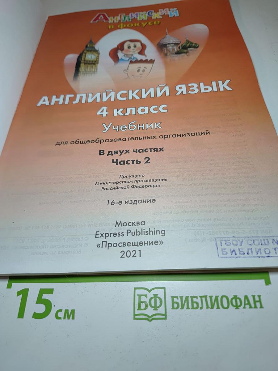 Английский язык 4 класс. Учебник. Часть 2
