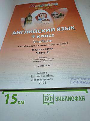 Английский язык 4 класс. Учебник. Часть 2