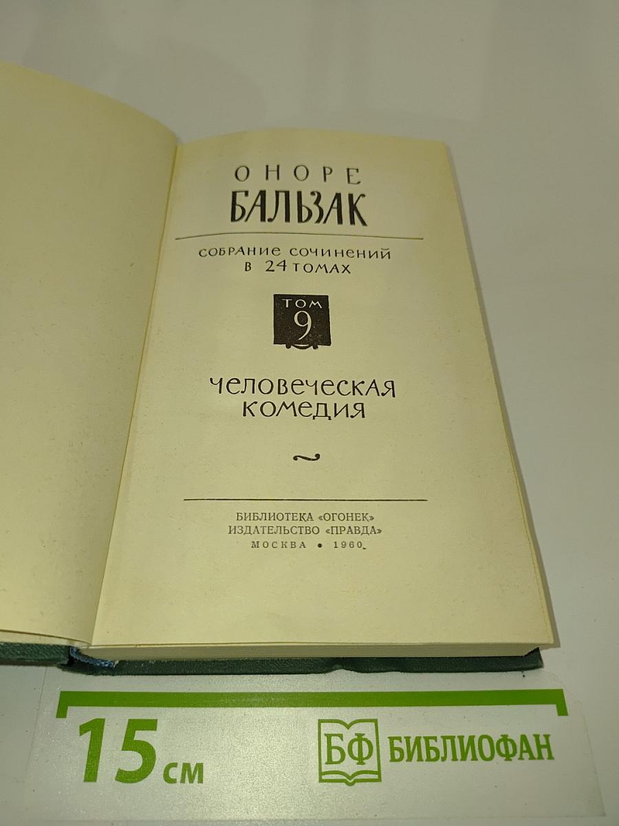 Человеческая комедия. Том 9